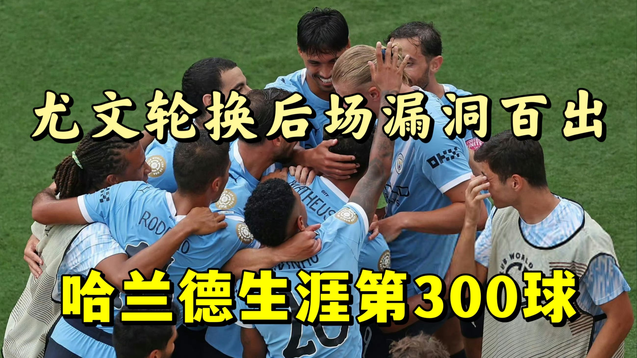 od体育娱乐-世俱杯-哈兰德破门曼城5-2尤文获小组头名