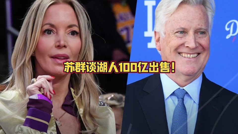 包含巴斯家族买下湖人用6750万美元，46年后湖人易主价100亿美元的词条