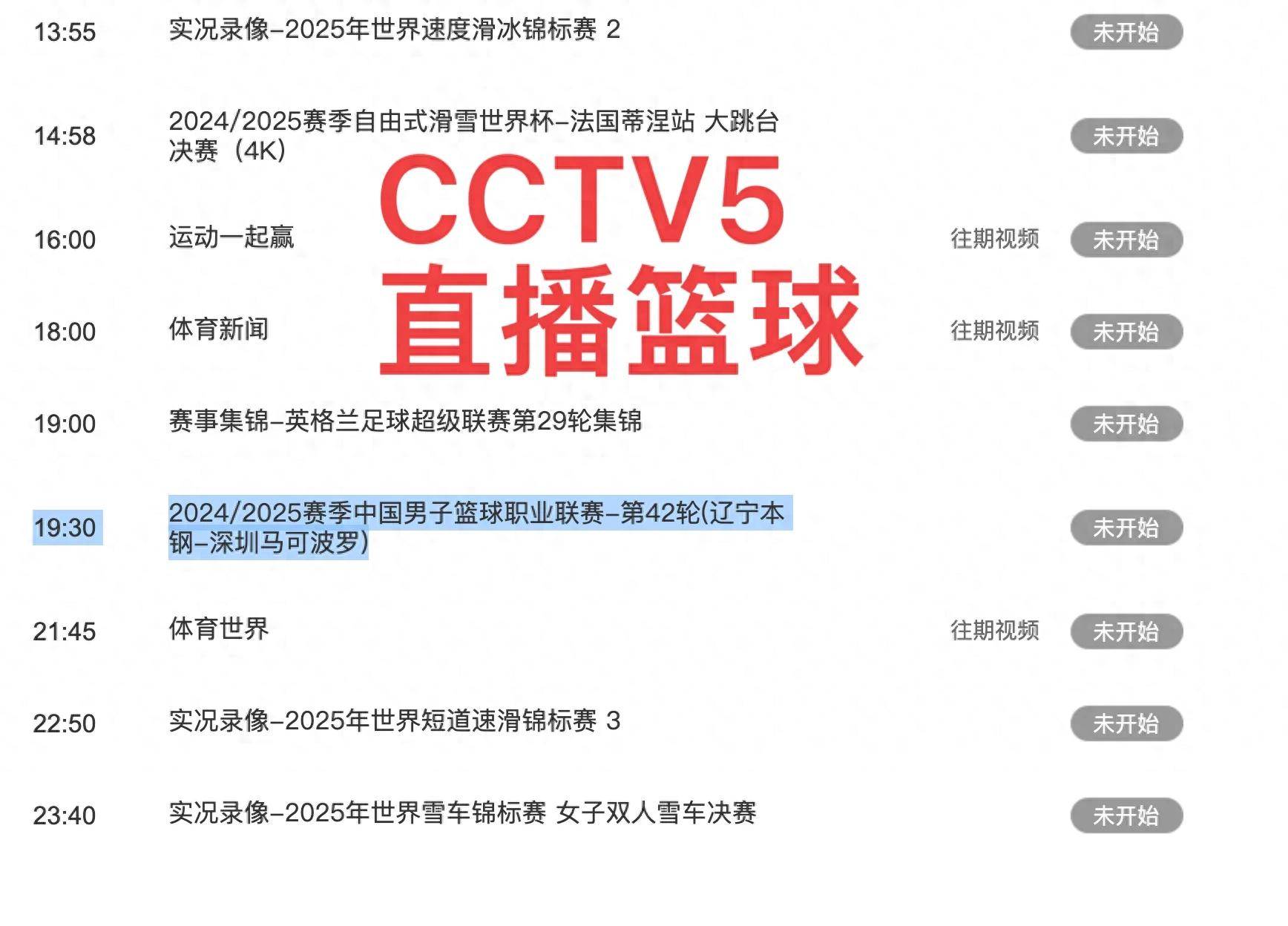 今晚19:30中央五套直播节目表:CCTV5CCTV5+节目赛事的简单介绍