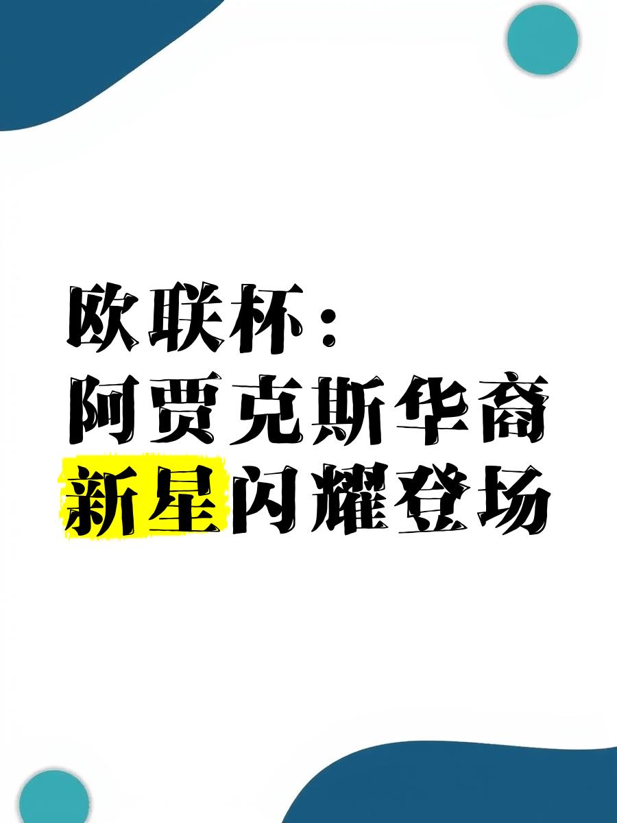 阿贾克斯新秀光芒四射，欧冠奖杯垂手可得